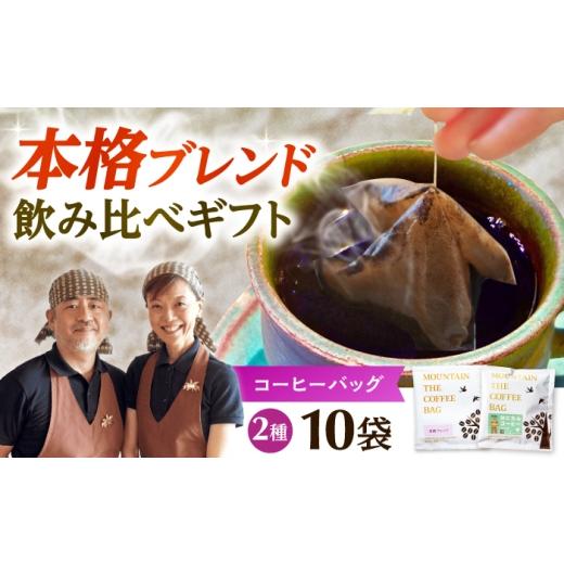 ふるさと納税 コーヒー ドリップ 大阪府 高槻市 ドリップコーヒー たかつき土産認定ギフト 10袋(各5袋) コーヒー 珈琲 ドリップ ドリップバック ギフト セット…