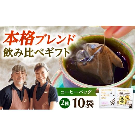 ふるさと納税 コーヒー ドリップ 大阪府 高槻市 ドリップコーヒー 王将コーヒー&高槻ブレンドギフト 10袋(各5袋) コーヒー 珈琲 ドリップ ドリップバック ギ…