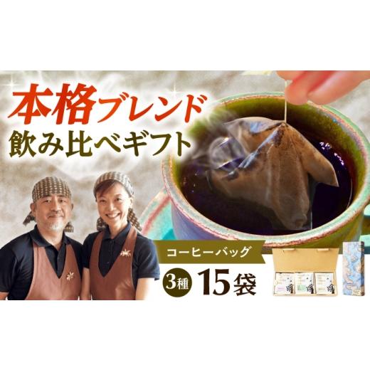 ふるさと納税 コーヒー ドリップ 大阪府 高槻市 ドリップコーヒー ご当地はにたんギフト 15袋(3種各5袋) コーヒー 珈琲 ドリップ ドリップバック ギフト セッ…