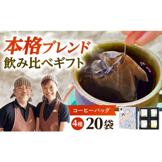 ふるさと納税 コーヒー ドリップ 大阪府 高槻市 ドリップコーヒー 飲み比べギフト 20袋(4種各5袋) コーヒー 珈琲 ドリップ ドリップバック ギフト セット 詰め…