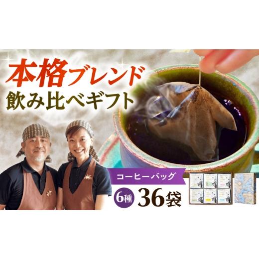 ふるさと納税 コーヒー ドリップ 大阪府 高槻市 ドリップコーヒー 飲み比べギフト 36袋(6種各6袋) コーヒー 珈琲 ドリップ デカフェ カフェインレス ギフト 詰…