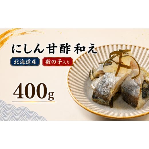 ふるさと納税 魚貝類 北海道 標津町 にしん 甘酢和え 400g(200g×2パック) 鰊 ニシン 酢漬け 酢の物 酢 魚 魚介 魚介類 海鮮 水産加工品 酒の肴 ご飯のお供 …
