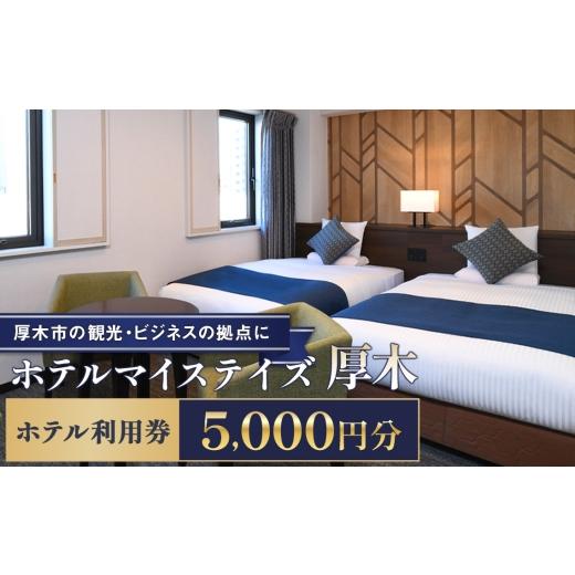 ふるさと納税 入場券・優待券 神奈川県 厚木市 ホテルマイステイズ厚木 ホテル利用券 5000円分 厚木市の観光・ビジネスの拠点に / チケット 旅行 落ち着い…