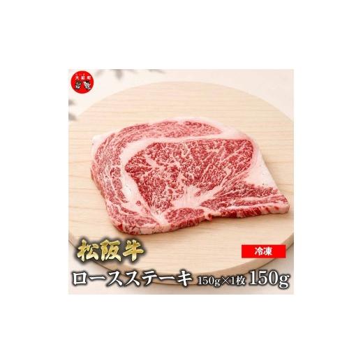 ふるさと納税 牛肉 ステーキ 三重県 大紀町 (冷凍)松阪牛ロースステーキ150g×1枚 ギフト箱入り B-148 / 瀬古食品 ふるさと納税 牛肉 松阪肉 ステーキ 名…