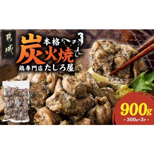 ふるさと納税 鶏肉 焼き鳥 宮崎県 都城市 たしろ屋 鶏専門店の本格炭火焼300g×3パック (都城市) 国産若鶏 炭火焼 300g×3P もも肉・むね肉を…