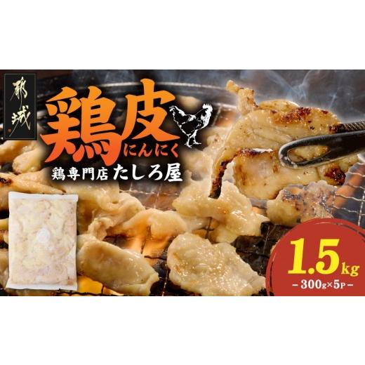 ふるさと納税 鶏肉 焼き鳥 宮崎県 都城市 たしろ屋 鶏皮にんにく300g×5P_MJ-99-005-1500g_(都城市) 国産鶏 鶏皮にんにく 300g×5パック 真空パック 鶏専門店…