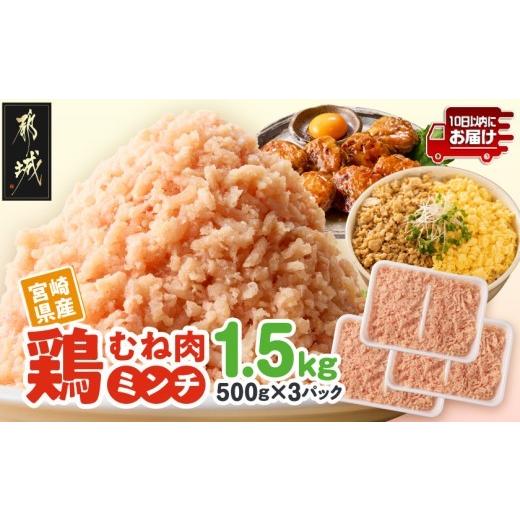 ふるさと納税 鶏肉 ムネ 宮崎県 都城市 宮崎県産鶏ミンチ1.5kg みやこんじょ特急便 _LE-89-005-1500g-Q_(都城市) 宮崎県産 むね ムネ 鶏肉 ミンチ 10日以内お…