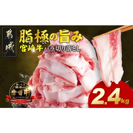 ふるさと納税 牛肉 バラ(カルビ) 宮崎県 都城市 宮崎牛バラ切り落とし2.4kg_AC-N2-019-2400g_(都城市) 宮崎牛 牛肉 宮崎県産 国産 黒毛和牛 バラ肉 バラ きり…