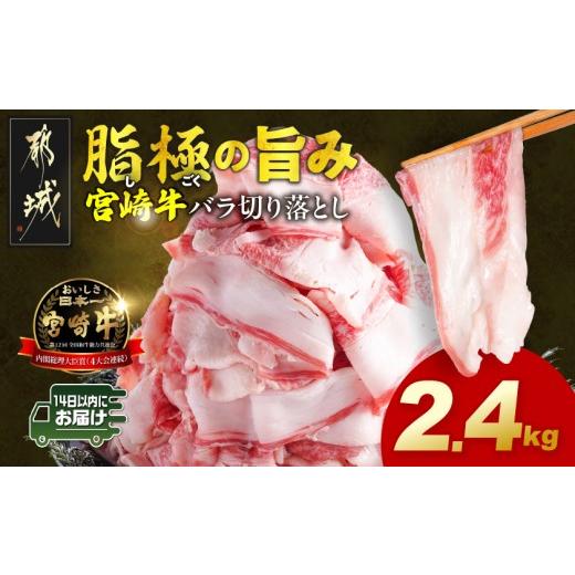 ふるさと納税 牛肉 バラ(カルビ) 宮崎県 都城市 宮崎牛バラ切り落とし2.4kg みやこんじょ快速便 _AC-N2-019-2400g-R_(都城市) 宮崎牛 牛肉 宮崎県産 国産 黒毛…