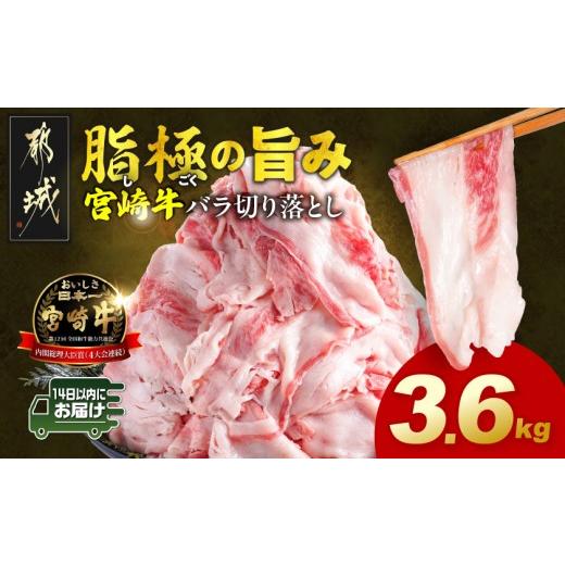 ふるさと納税 牛肉 バラ(カルビ) 宮崎県 都城市 宮崎牛バラ切り落とし3.6kg みやこんじょ快速便 _28-N2-019-3600g-R_(都城市) 宮崎牛 牛肉 宮崎県産 国産 黒毛…