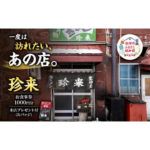 ふるさと納税 お食事券 北海道 赤平市 珍来 お食事チケット 1,000円分 (ハガキ) 特典「ふるさと納税限定缶バッジ」付き 食事券 人気店 人気 おすすめ チケッ…