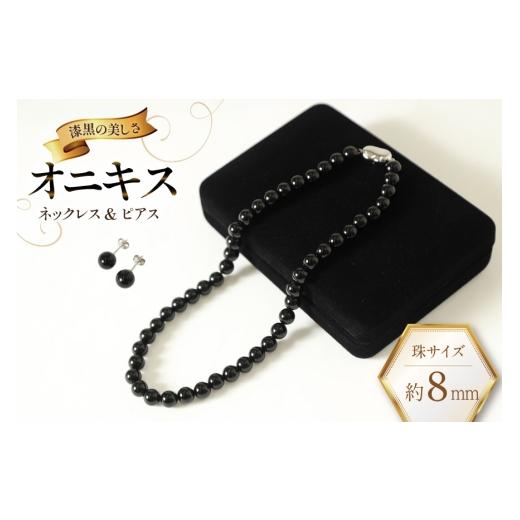 ふるさと納税 アクセサリー ネックレス 長崎県 島原市 AK014-a Marycoco オニキス 8mm珠 ネックレス ピアス セット mj-seto-08 貝パール ネックレス ピアス イ…