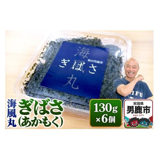 ふるさと納税 のり・海藻 秋田県 男鹿市 海風丸「ぎばさ」130g×6個セット 秋田県 男鹿市 アカモク ギバサ 無添加 無着色 ぎばさ あかもく 海藻 磯の香り 強い…