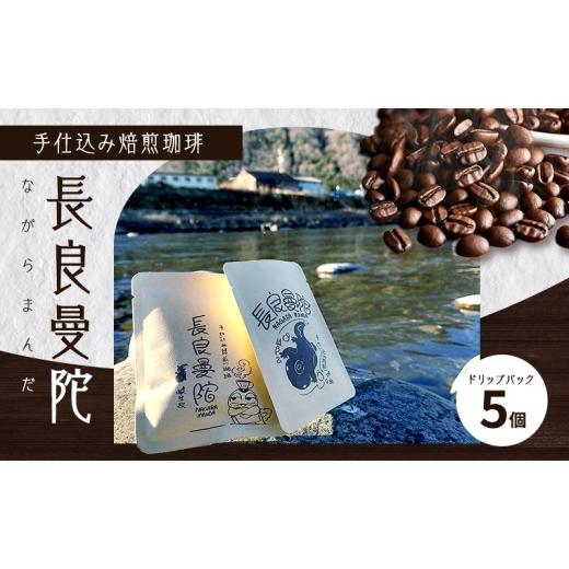 ふるさと納税 コーヒー ドリップ 岐阜県 美濃市   コーヒー 手仕込み焙煎珈琲・長良曼陀(ながらまんだ)ドリップパック5個 珈琲 自家焙煎 完全受…