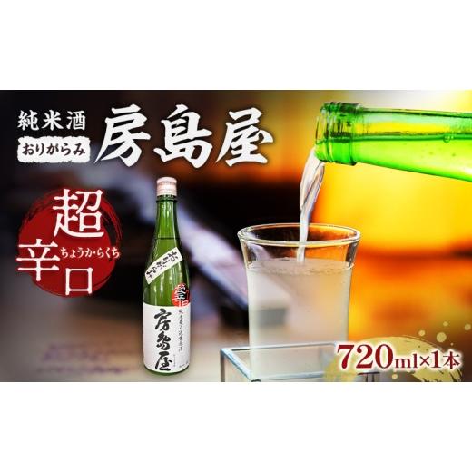 ふるさと納税 日本酒 純米酒 岐阜県 揖斐川町   日本酒 房島屋 純米 超辛口 おりがらみ 無濾過 生原酒 720ml×1本 お酒 酒 晩酌 うすにごり 濁り …