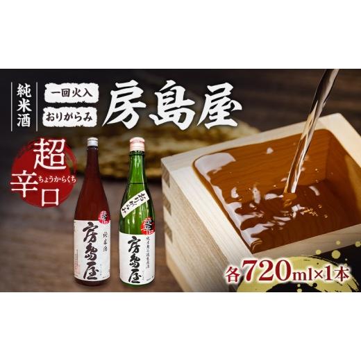 ふるさと納税 日本酒 純米酒 岐阜県 揖斐川町   日本酒 房島屋 純米 超辛口 2種 飲み比べ セット おりがらみ 一回火入 720ml 各1本 計2本 お酒 酒…