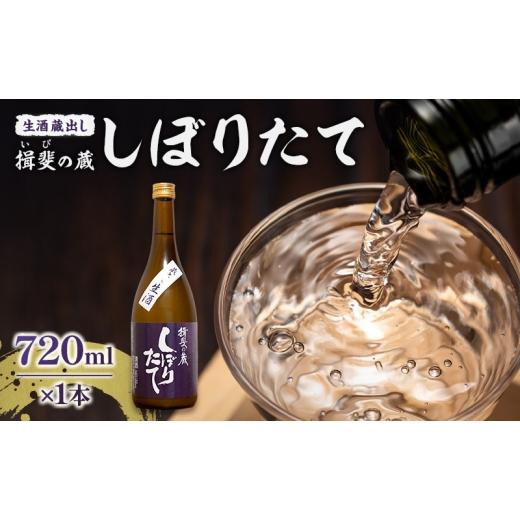 ふるさと納税 日本酒 純米酒 岐阜県 揖斐川町   日本酒 揖斐の蔵 しぼりたて 蔵出し 生酒 720ml×1本 お酒 酒 晩酌 うすにごり 濁り 原酒 地酒 sa…