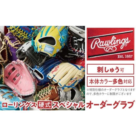 ふるさと納税 スポーツ・アウトドア 奈良県 三宅町 ローリングス (Rawlings) 硬式 HOH JAPAN スペシャル オーダー グローブ グラブ