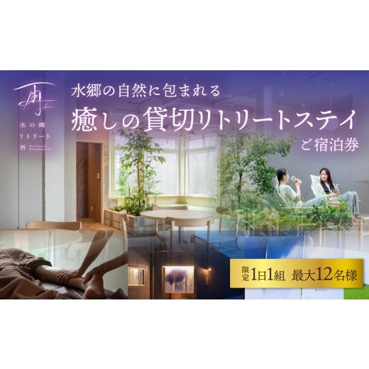 ふるさと納税 宿泊券 ホテル 千葉県 香取市 貸し切り 一棟貸し 1日1組限定 水郷の自然に包まれる癒しの 貸切 リトリートステイ 素泊まり 完全貸切 プライベー…