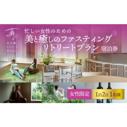ふるさと納税 宿泊券 ホテル 千葉県 香取市 ファスティング 1泊2日女性専用 忙しい女性のための美と癒しの ファスティング リトリートプラン ふるさと納税 宿…