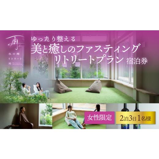 ふるさと納税 宿泊券 ホテル 千葉県 香取市 ファスティング 2泊3日女性専用 ゆったり整える美と癒しの ファスティング リトリートプラン ふるさと納税 宿泊券 …