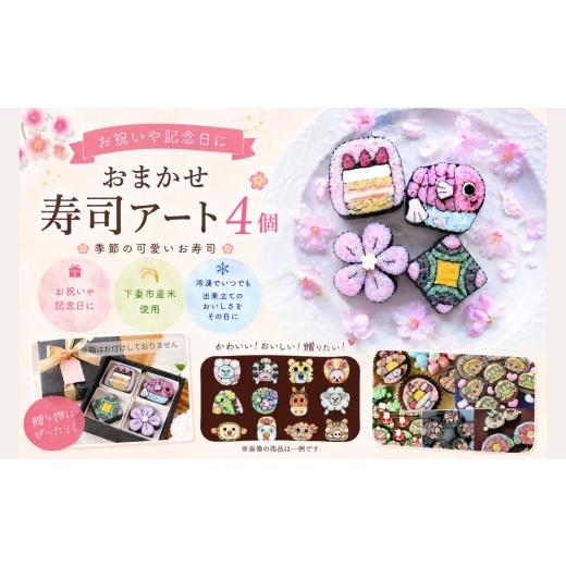 ふるさと納税 寿司 茨城県 下妻市 寿司アート お任せ4個セット 巻き寿司 お寿司 お祝い 記念日 お任せ お任せセット