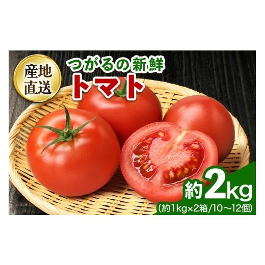 ふるさと納税 野菜類 トマト 青森県 つがる市 つがるの新鮮トマト 約2kg(10個から12個)|トマト とまと 新鮮 野菜 やさい リコピン サラダ おかず 弁当 ジュー…