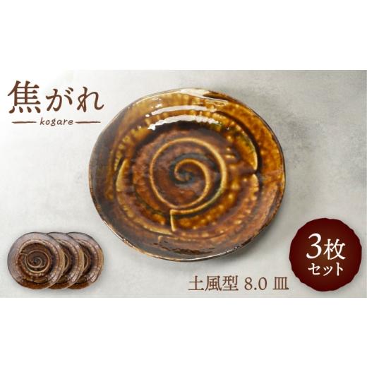 ふるさと納税 食器・グラス 皿 岐阜県 土岐市 美濃焼 焦がれ 土風型 8.0皿 3枚セット カネ定製陶 プレート 和食器