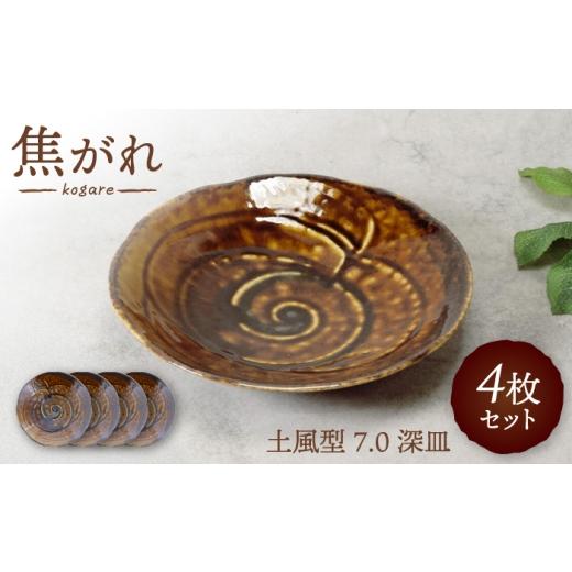 ふるさと納税 食器・グラス 皿 岐阜県 土岐市 美濃焼 焦がれ 土風型 7.0深皿 4枚セット カネ定製陶 プレート 和食器