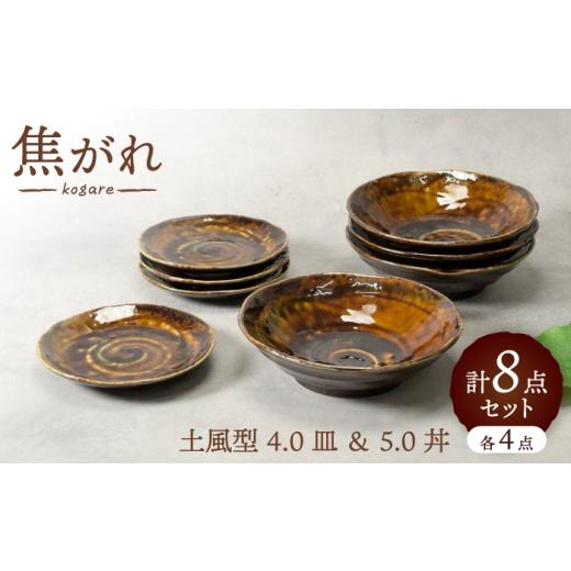 ふるさと納税 食器・グラス 皿 岐阜県 土岐市 美濃焼 焦がれ 土風型 4.0皿 & 5.0丼 各4点 合計8点セット カネ定製陶 プレート 和食器 食器セット