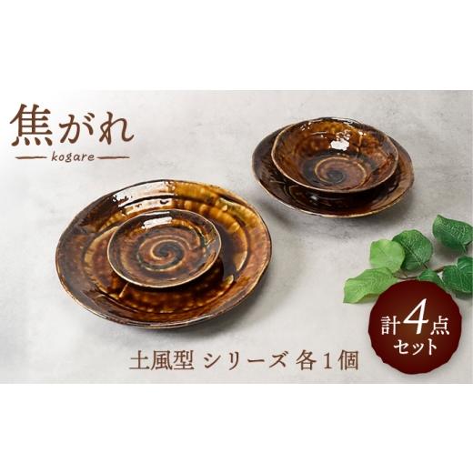 ふるさと納税 食器・グラス 皿 岐阜県 土岐市 美濃焼 焦がれ 土風型 シリーズ 各1個 合計4点セット カネ定製陶 プレート 和食器 食器セット