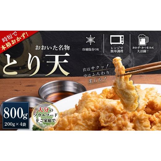 ふるさと納税 鶏肉 ムネ 大分県 姫島村 レンジで簡単調理 おおいた名物 とり天200g×4袋(計800g)セット G27 レンジで簡単調理 おおいた名物 とり天200g×4…