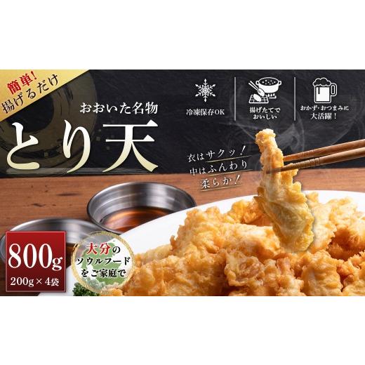 ふるさと納税 鶏肉 ムネ 大分県 姫島村 おおいた名物 とり天200g×4袋(計800g)セット G29 揚げたてサクサク調理 おおいた名物 とり天200g×4袋(計800g)