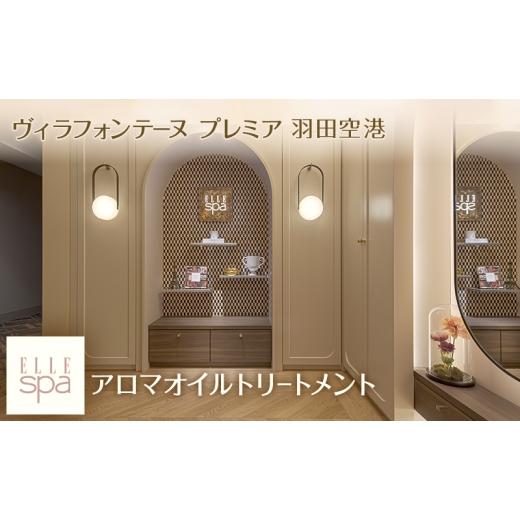 ふるさと納税 イベントやチケット等 東京都 大田区 ヴィラフォンテーヌ プレミア 羽田空港 ELLE SPA アロマオイルトリートメント 選べるボディorフェイシャル…