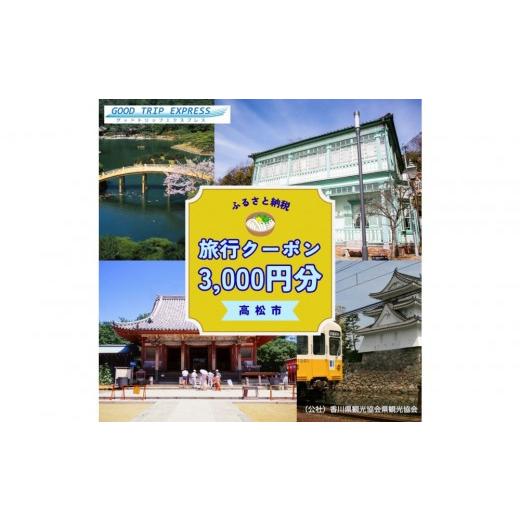 ふるさと納税 パッケージ旅行 香川県 高松市 高松市に泊まるふるさと納税旅行クーポン 3,000円分