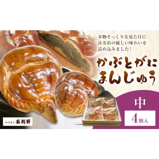 ふるさと納税 菓子 饅頭 岡山県 笠岡市 冷蔵便 かぶとがにまんじゅう 中 4個 株式会社玉利軒[30日以内に出荷予定(土日祝除く)]岡山県 笠岡市 まんじゅう 饅…
