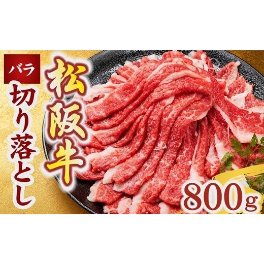 ふるさと納税 牛肉 バラ(カルビ) 三重県 松阪市 松阪牛 バラ 切り落とし 800g(牛肉 ブランド牛 高級 和牛 国産牛 松阪牛 松坂牛 牛肉 人気 おすすめ 松阪市 神…