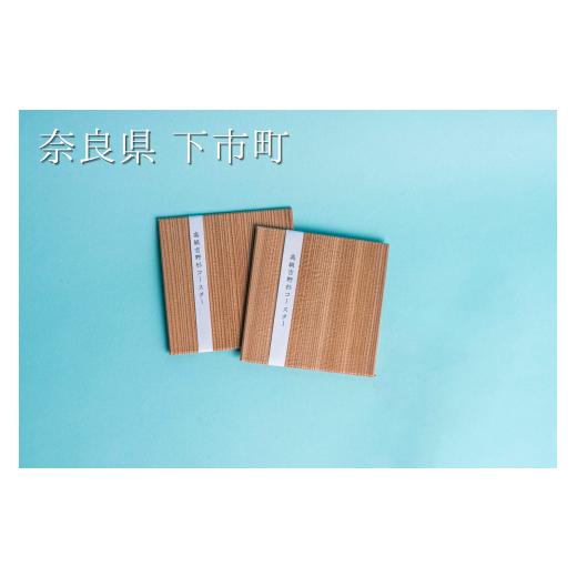 ふるさと納税 木工品・竹工品 奈良県 下市町 137.高級吉野杉コースター(5枚)