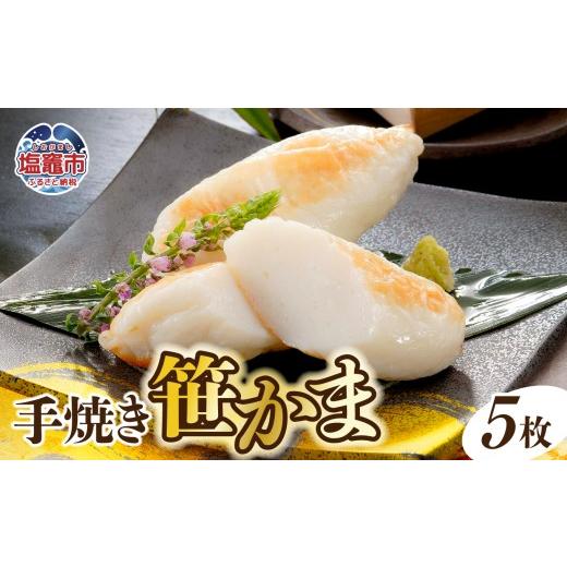 ふるさと納税 かまぼこ・練り製品 セット 宮城県 塩竈市 手焼き笹かまぼこ5枚入セット | ささかま 笹かま 蒲鉾 ササカマ| kc00001 5枚入りセット