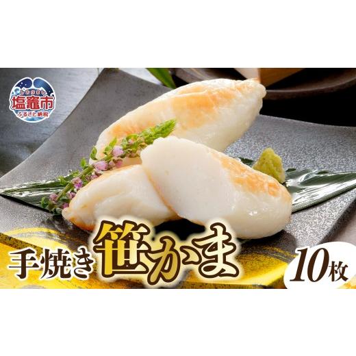 ふるさと納税 かまぼこ・練り製品 セット 宮城県 塩竈市 手焼き笹かまぼこ10枚入セット | ささかま 笹かま 蒲鉾 ササカマ|
