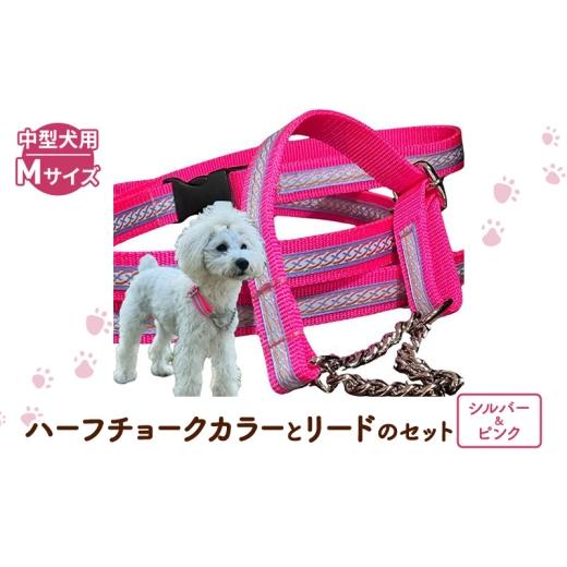 ふるさと納税 雑貨・日用品 静岡県 浜松市 中型犬用・Mサイズ ハーフチョークカラーとリードのセット（シルバー＆ピンク） ペット用品 首輪 リード 中型犬 日…_1