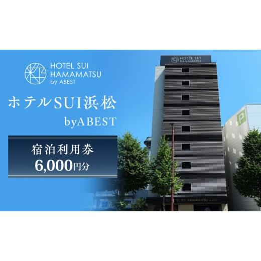 ふるさと納税 宿泊券 ホテル 静岡県 浜松市 ホテルSUI浜松 byABEST 宿泊利用券 6,000円分 チケット 宿泊券 利用券 リブランドオープン ホテル 朝食 浜松名物 …
