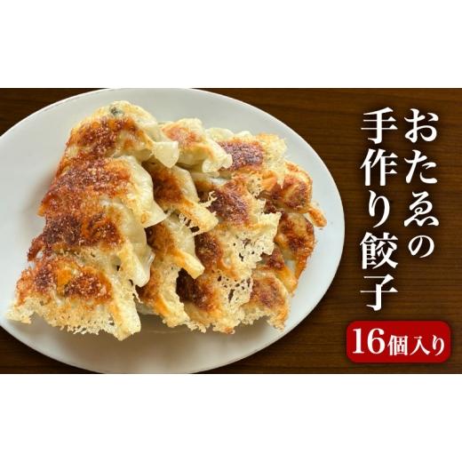 ふるさと納税 惣菜・レトルト 冷凍 静岡県 浜松市 おたゑの手作り餃子16個入り たれ・からし付き(各1袋) 惣菜 中華 餃子 ぎょうざ ギョーザ おつまみ おかず…
