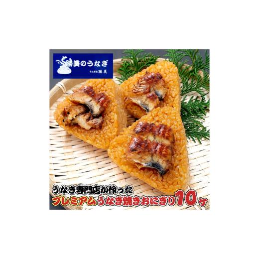 ふるさと納税 惣菜・レトルト 冷凍 静岡県 浜松市 勝美のプレミアムうなぎ焼きおにぎり 100gx10ヶ入 山椒5袋 加工品 惣菜 おにぎり 鰻 ウナギ 冷凍 インスタン…