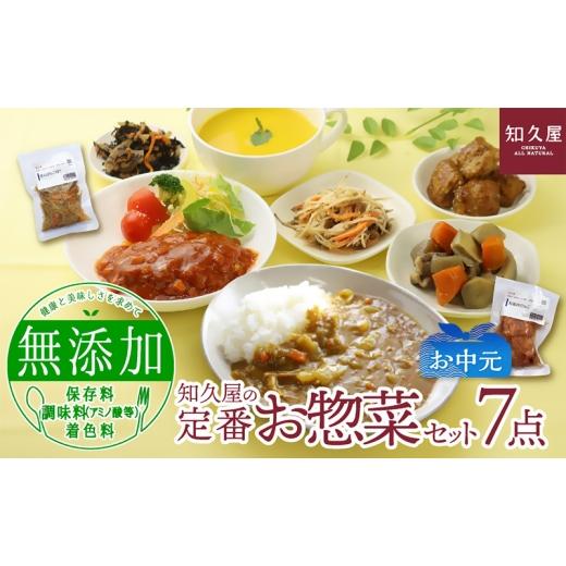 ふるさと納税 惣菜・レトルト 冷蔵 静岡県 浜松市 知久屋(ちくや) 定番 お惣菜 7点セット(お中元) 惣菜 おかず ハンバーグ 筑前煮 きんぴらごぼう カレー …