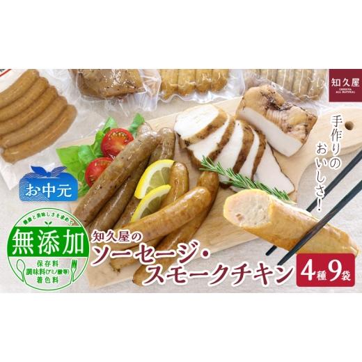 ふるさと納税 肉 ハム 静岡県 浜松市 知久屋(ちくや)手作りのおいしさ からだ想いのソーセージ・スモークチキンギフトセット(4種9袋)(お中元) 静岡 浜松…