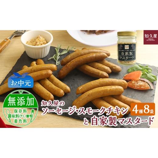 ふるさと納税 肉 ソーセージ 静岡県 浜松市 知久屋(ちくや)手作りのおいしさ からだ想いのソーセージ・スモークチキンと自家製マスタードギフトセット(4種8…