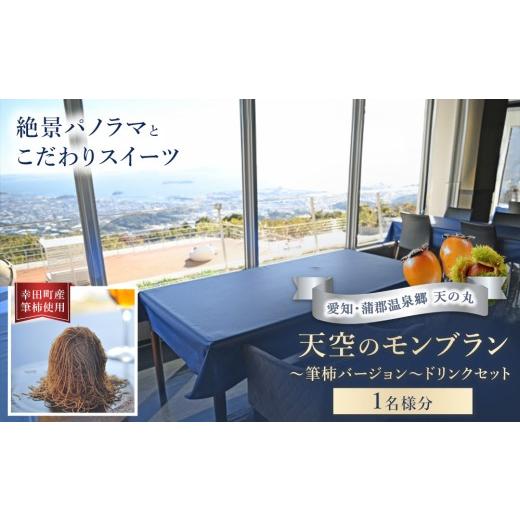 ふるさと納税 お食事券 愛知県 幸田町 天空のモンブラン 〜筆柿バージョン〜&ドリンクセット 1枚 | チケット 1名 モンブラン 筆柿 スイーツ ドリンク セット …