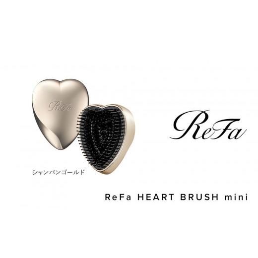ふるさと納税 雑貨・日用品 愛知県 名古屋市 ReFa HEART BRUSH mini シャンパンゴールド |リファ ハートブラシミニ くし ヘアケア プチギフト ツヤ ヘアアレン…