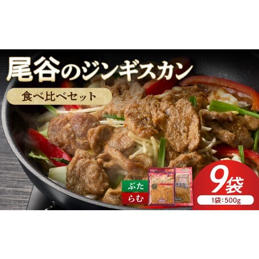 ふるさと納税 羊肉 北海道 北見市 ジンギスカン食べ比べ 尾谷のジンギスカン 食べ比べ(味付ラム500g×1袋・豚500g×2袋)×3セット ( ジンギスカン 豚 豚肉 ラ…